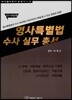 형사특별법 수사실무총서