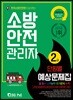 소방안전관리자 2급 단원별 예상문제집