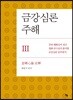금강심론 주해 3