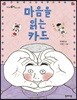 마음을 읽는 카드