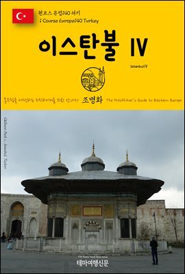 원코스 유럽 140 터키 이스탄불Ⅳ 동유럽을 여행하는 히치하이커를 위한 안내서