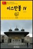 원코스 유럽 140 터키 이스탄불Ⅳ 동유럽을 여행하는 히치하이커를 위한 안내서