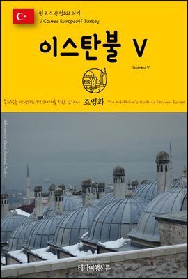 원코스 유럽 141 터키 이스탄불Ⅴ 동유럽을 여행하는 히치하이커를 위한 안내서