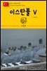 원코스 유럽 141 터키 이스탄불Ⅴ 동유럽을 여행하는 히치하이커를 위한 안내서