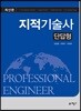 지적기술사 단답형