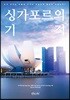 싱가포르의 기적
