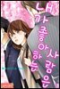 [대여] [세트] [로맨스홀릭] 내가 좋아하는 사람은 (총7권/미완결)