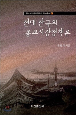 현대 한국의 종교시장정책론