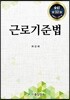 근로기준법