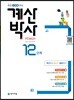 해법 계산박사 POWER 12단계