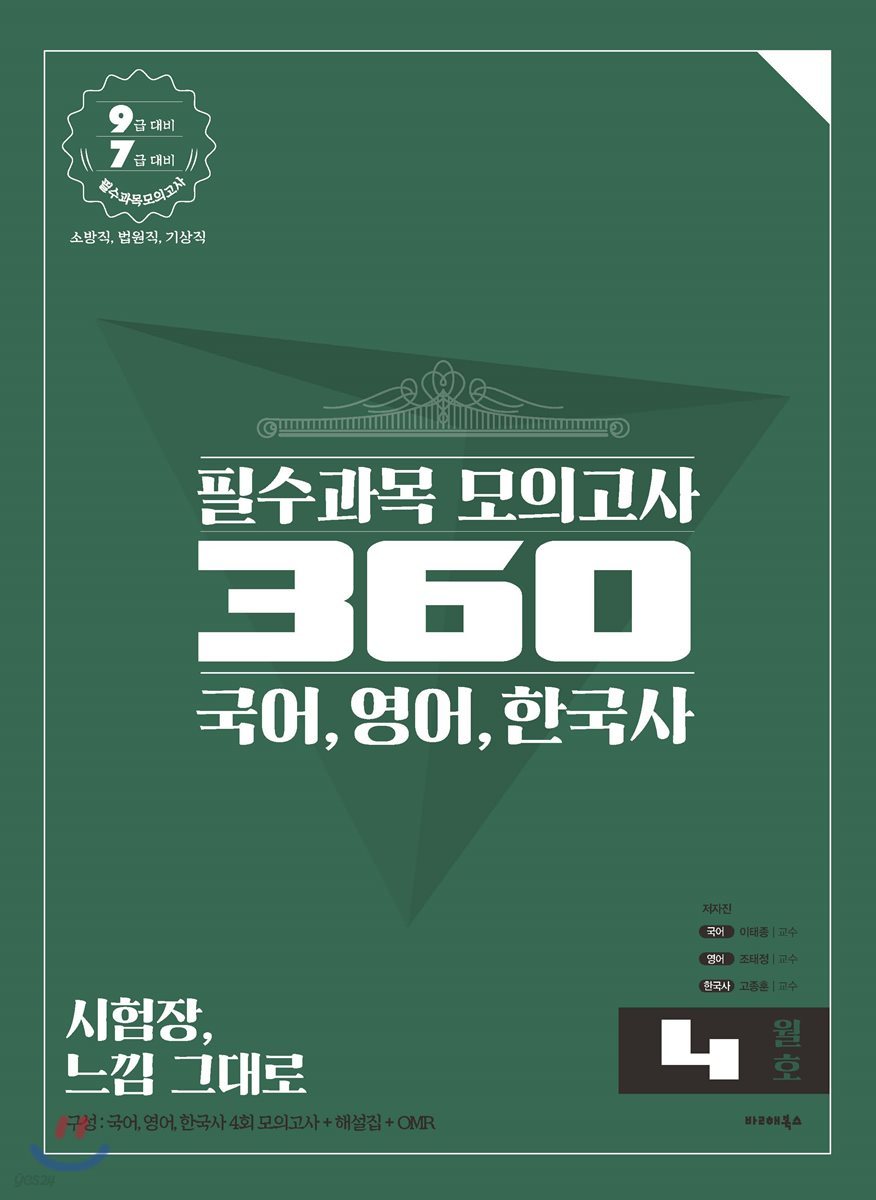 필수과목 모의고사 360 국어, 영어, 한국사 4월호