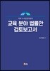 교육분야 법률안 검토보고서