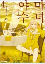 마녀와 야수 4