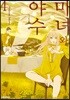 마녀와 야수 4