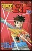 冒險王ビィト 14