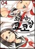 소문난 쿄코짱 4