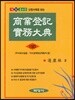 상업등기실무대전 (상)