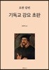 기독교 강요 초판