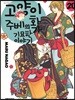 고양이화가 주베의 기묘한 이야기 20