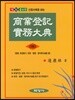 상업등기실무대전 (하)