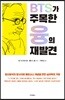 BTS가 주목한 융의 재발견