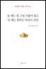 올 때는 흰 구름 더불어 왔고 갈 때는 함박눈 따라서 갔네