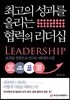 최고의 성과를 올리는 협력의 리더십