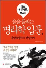 술술 풀리는 명리학 입문 1