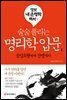 술술 풀리는 명리학 입문 1