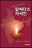 알씨다스 자서전
