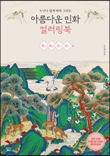 아름다운 민화 컬러링북 무병장수 편
