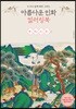 아름다운 민화 컬러링북 무병장수 편