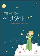 안셀름 그륀 신부의 어린왕자