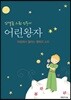 안셀름 그륀 신부의 어린왕자