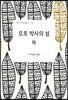 모로 박사의 섬 (하)