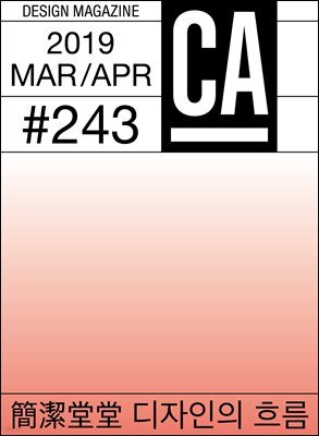 디자인 매거진 CA ＃243 2019년 3-4월
