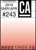 디자인 매거진 CA ＃243 2019년 3-4월