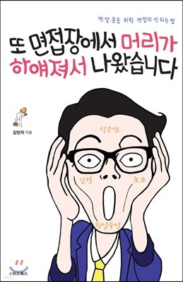 또 면접장에서 머리가 하얘져서 나왔습니다