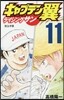 キャプテン翼 ライジングサン 11