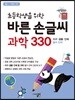 초등학생을 위한 바른 손글씨 과학 330