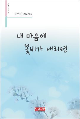 내 마음에 꽃비가 내리면 - 시음사 시선 226