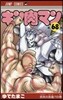 キン肉マン 68