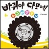 바퀴야 다 모여!