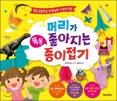 머리가 좋아지는 똑똑 종이접기
