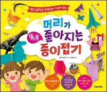 머리가 좋아지는 똑똑 종이접기