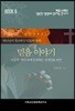 믿음 이야기