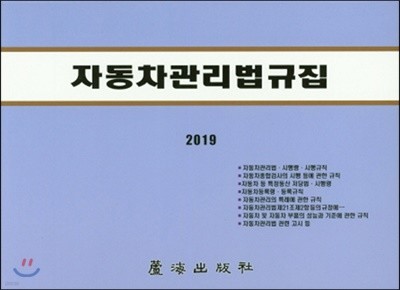 2019 자동차관리법규집