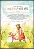 당신을 향한 주님의 101가지 은혜의 선물