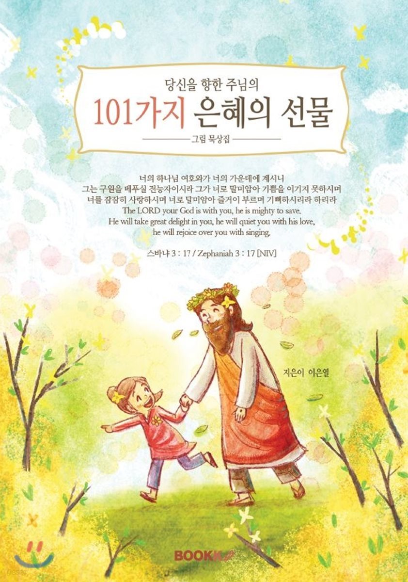 당신을 향한 주님의 101가지 은혜의 선물