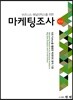 마케팅조사